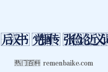 后汉书·党锢传·张俭论近义词是什么意思的图片